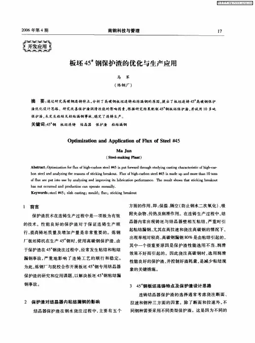 板坯45#钢保护渣的优化与生产应用