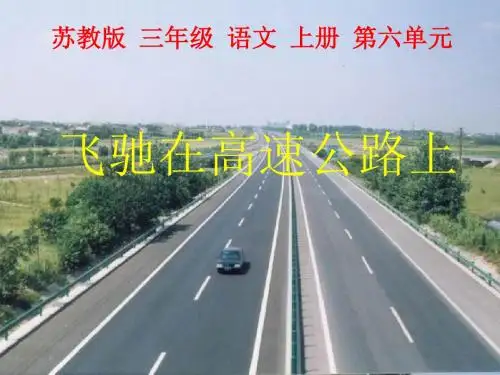 三年级语文上册第20课飞驰在高速公路上PPT课件苏教版