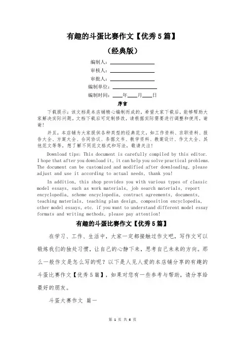 有趣的斗蛋比赛作文【优秀5篇】