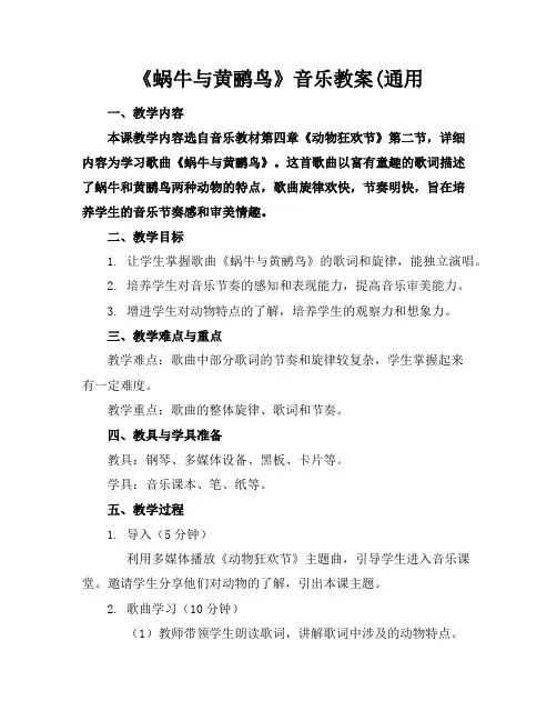 《蜗牛与黄鹂鸟》音乐教案(通用