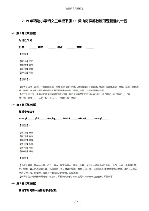 2019年精选小学语文三年级下册13 黄山奇松苏教版习题精选九十五