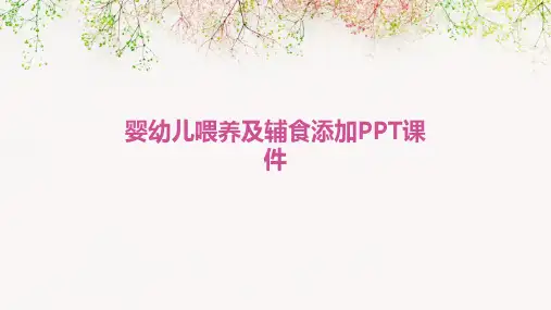婴幼儿喂养及辅食添加PPT课件