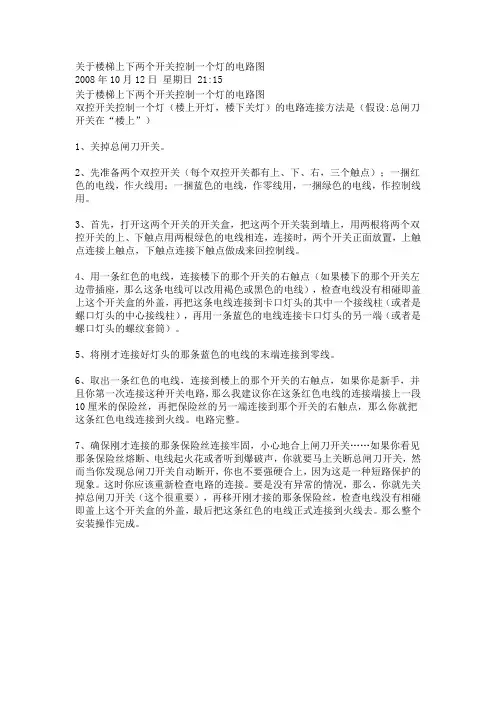 关于楼梯上下两个开关控制一个灯的电路图