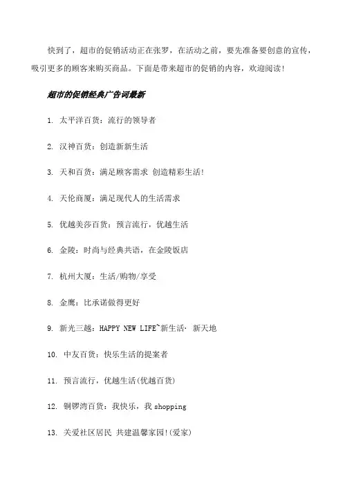 超市的促销经典广告词_超市的活动创意广告词[修改版]