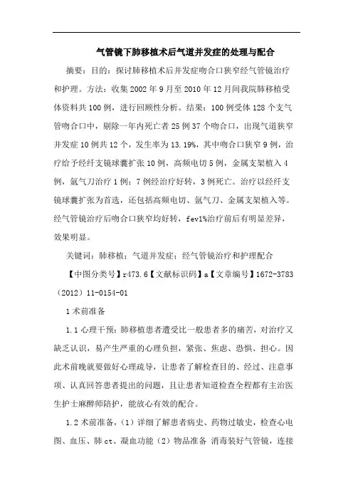 气管镜下肺移植术后气道并发症处理配合论文