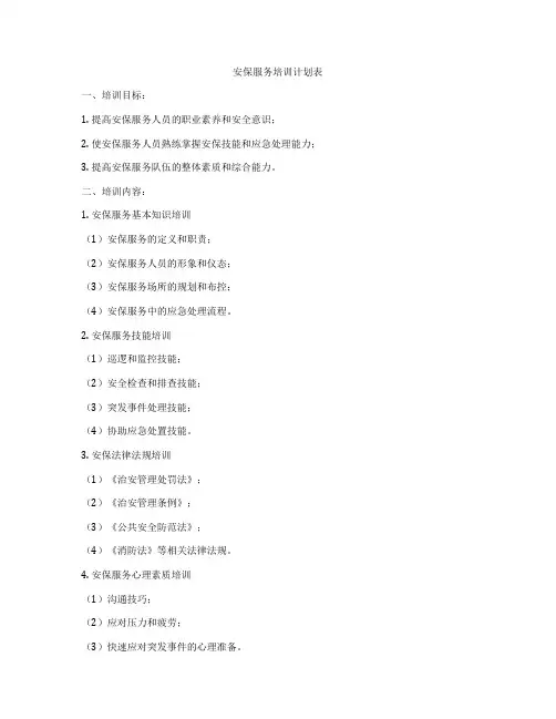 安保服务培训计划表