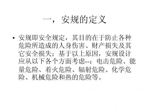 安规基础知识培训