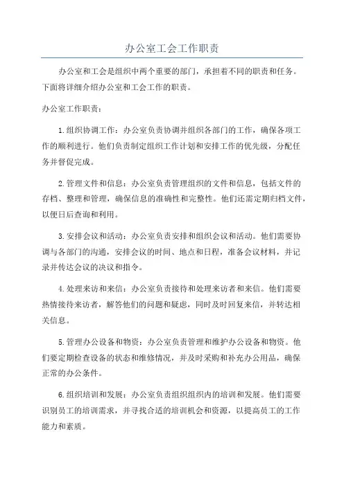 办公室工会工作职责