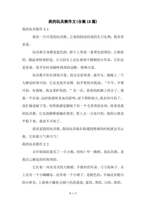 我的玩具熊作文(合集15篇)