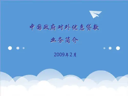 推荐-中国政府对外优惠贷款业务介绍 精品