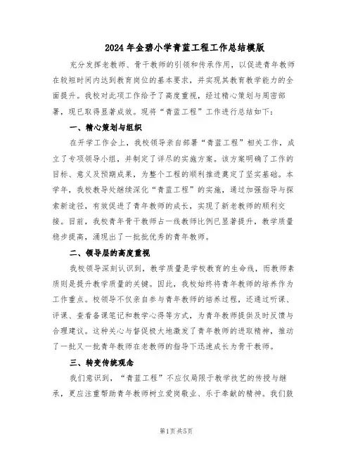 2024年金碧小学青蓝工程工作总结模版（二篇）