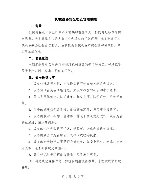 机械设备安全检查管理制度