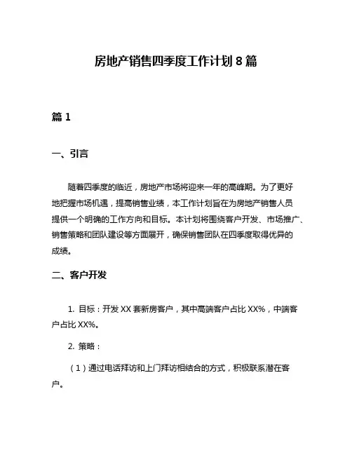 房地产销售四季度工作计划8篇
