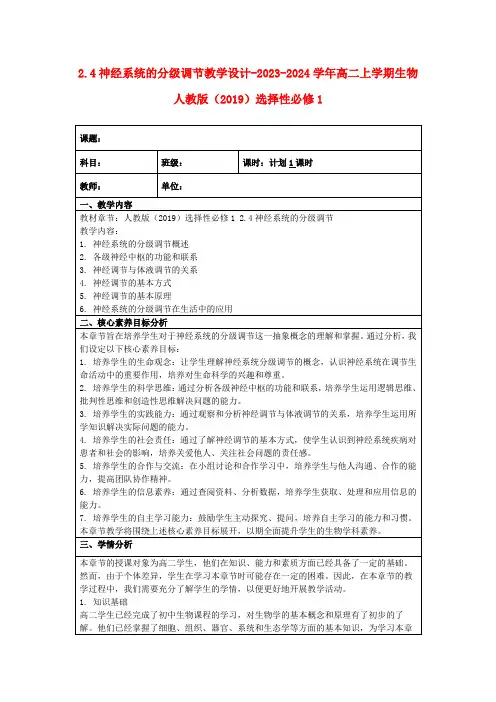 2.4神经系统的分级调节教学设计-2023-2024学年高二上学期生物人教版(2019)选择性必修1