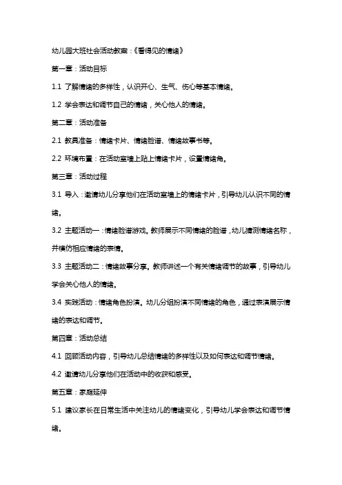 幼儿园大班社会活动教案：《看得见的情绪》