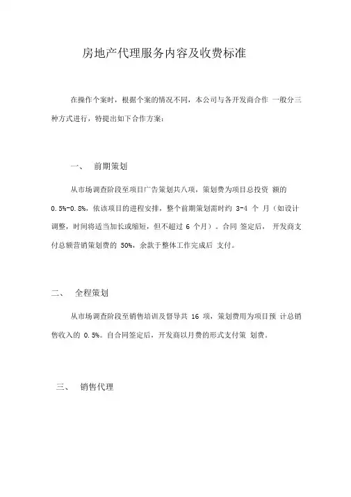 房地产代理服务内容及收费标准