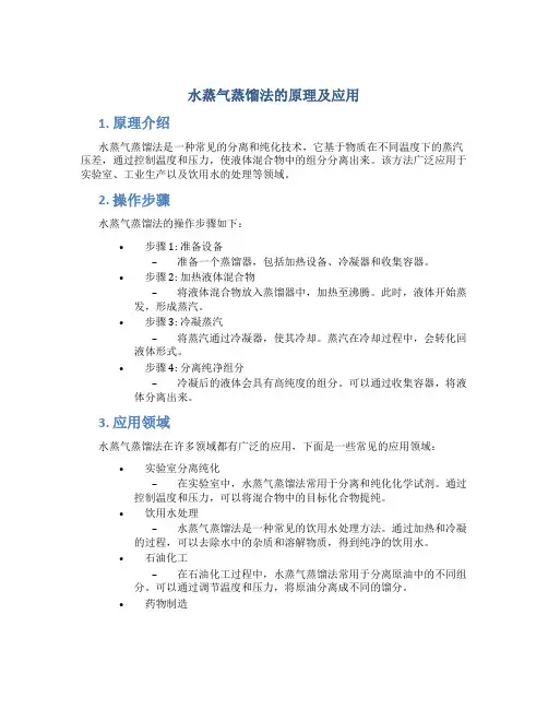 水蒸气蒸馏法的原理及应用