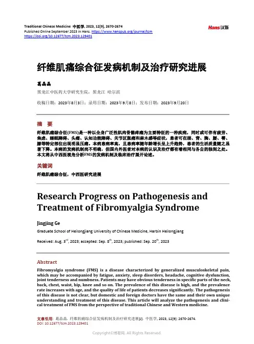 纤维肌痛综合征发病机制及治疗研究进展