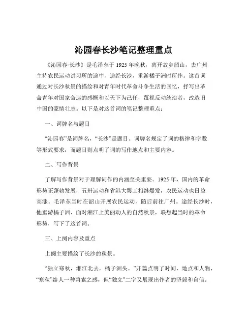 沁园春长沙笔记整理重点