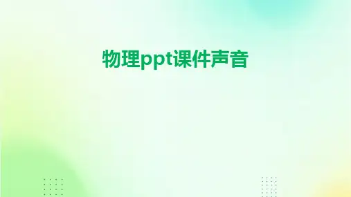 物理ppt课件声音