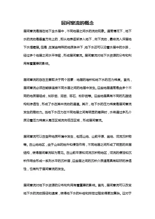 层间窜流的概念