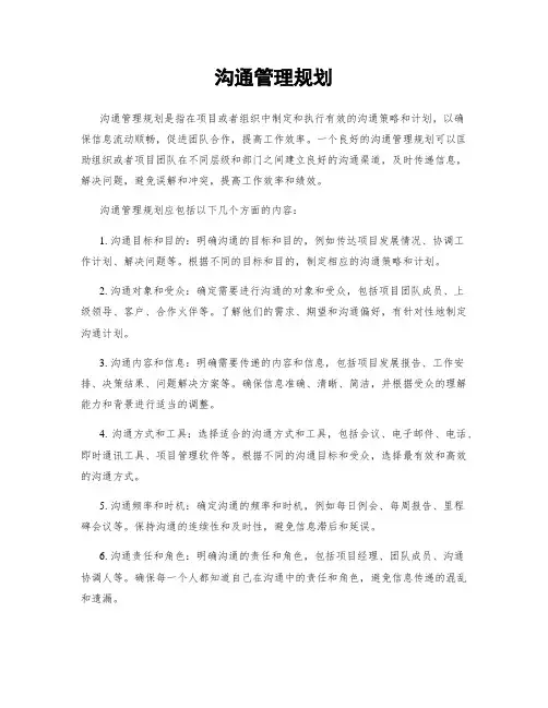 沟通管理规划