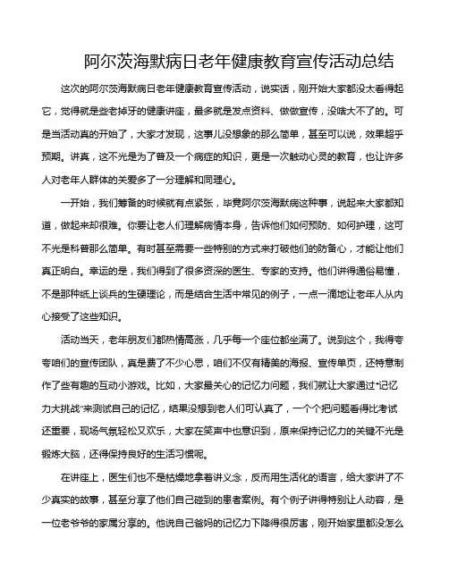 阿尔茨海默病日老年健康教育宣传活动总结