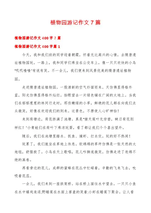 植物园游记作文7篇