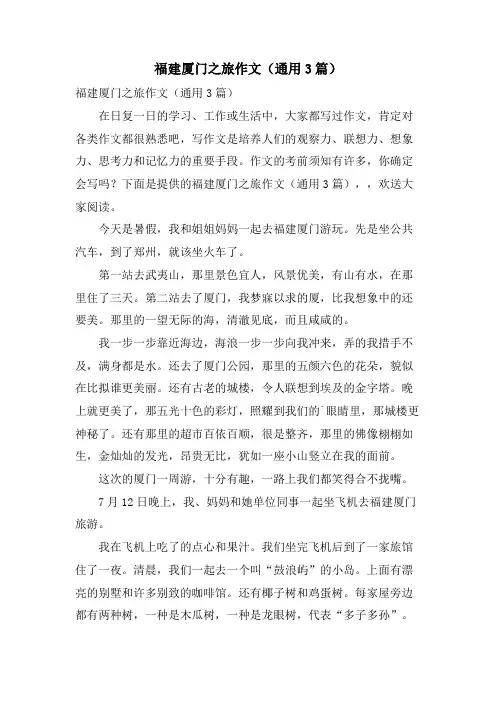 福建厦门之旅作文(通用3篇)