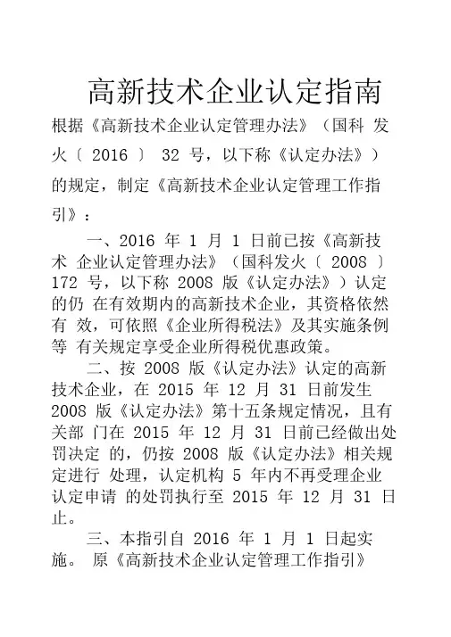 高新技术企业认定指南