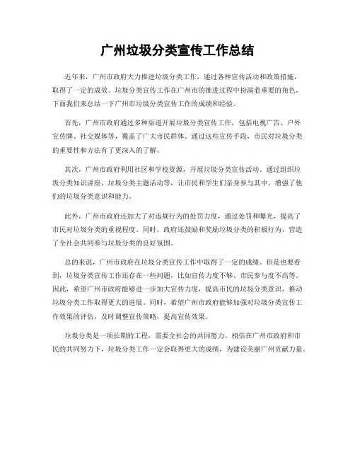 广州垃圾分类宣传工作总结