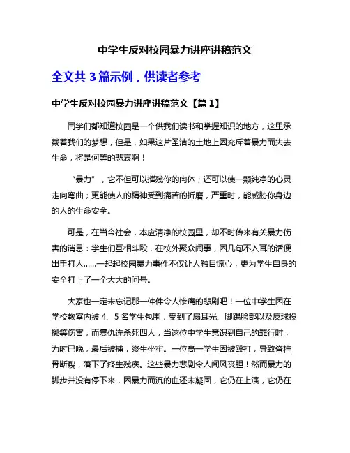 中学生反对校园暴力讲座讲稿范文