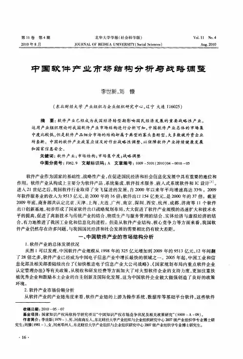中国软件产业市场结构分析与战略调整
