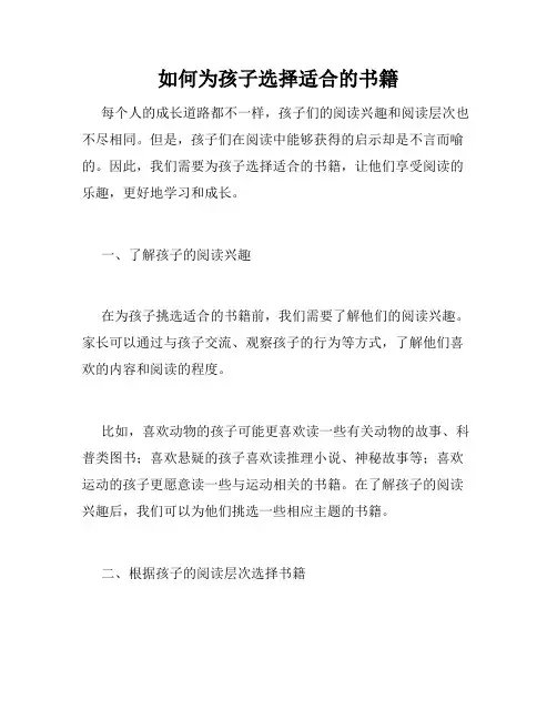 如何为孩子选择适合的书籍