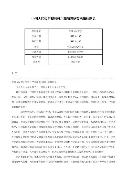 中国人民银行整顿开户和加强结算纪律的意见-银发[1990]97号