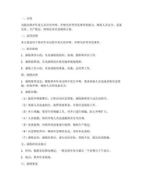 修井作业井控应急演练方案