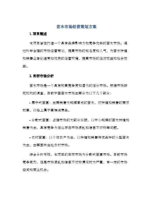 苗木市场经营策划方案