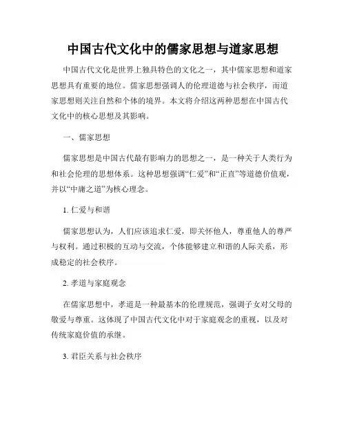 中国古代文化中的儒家思想与道家思想