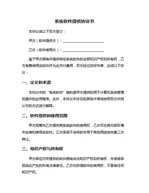 系统软件提供协议书