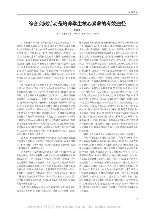 综合实践活动是培养学生核心素养的有效途径
