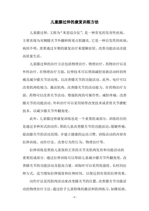 儿童膝过伸的康复训练方法