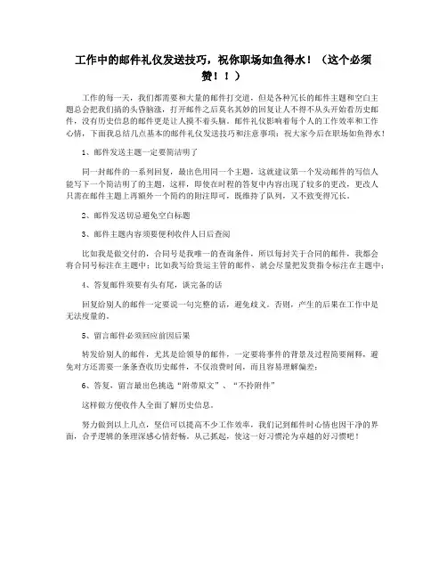 工作中的邮件礼仪发送技巧,祝你职场如鱼得水!(这个必须赞!!)