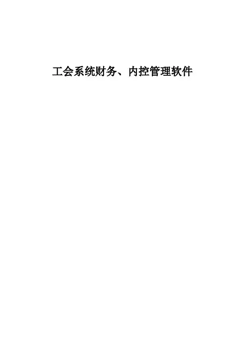 工会系统财务、内控管理软件建设方案