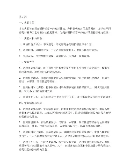 断桥铝密封实验报告(3篇)