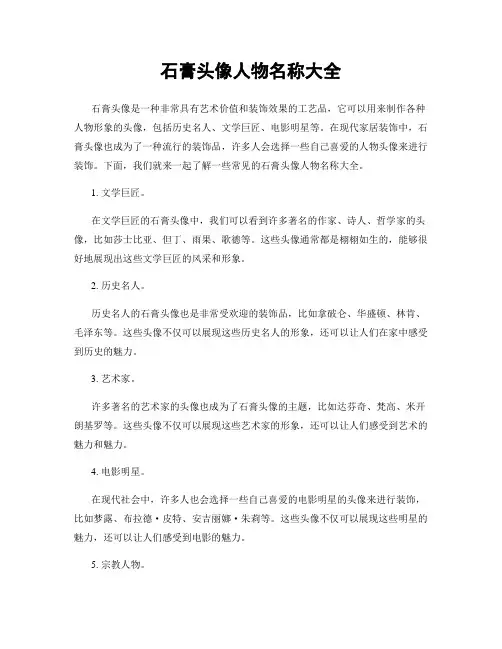 石膏头像人物名称大全