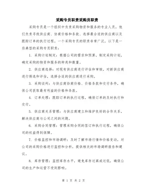采购专员职责采购员职责