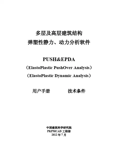 PKPM软件说明书-弹塑性静力动力分&析软件EPDAPUSH破解版