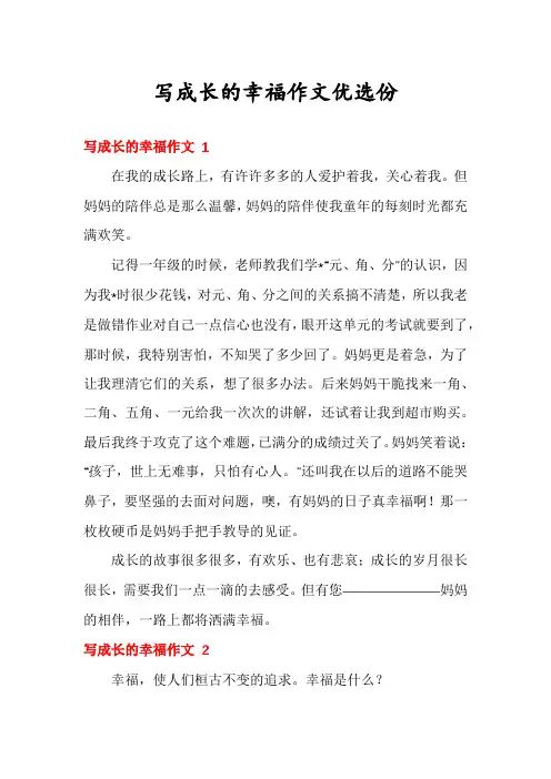 写成长的幸福作文优选份