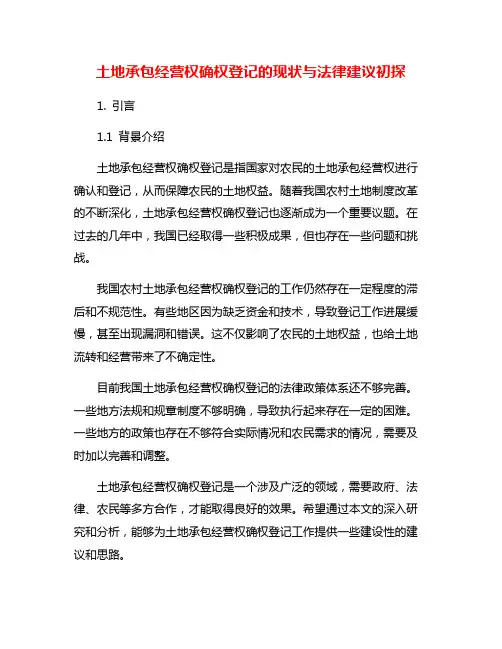 土地承包经营权确权登记的现状与法律建议初探