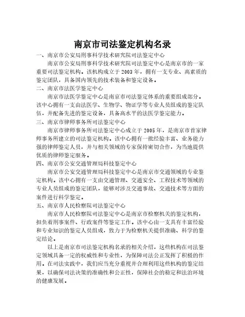 南京市司法鉴定机构名录